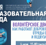 В эфире программы «Образовательная среда» расскажут, как работают добровольческие отряды в школах и педвузах страны - Министерство образования и науки