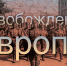 В Новороссийском историческом музее-заповеднике открылась мультимедийная выставка «Освобождение Европы» - Министерство культуры