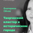 "Как устроено современное искусство?": лекция о творческом кластере в историческом городе - KrasnodarMedia