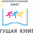 Волонтёры Краснодарской краевой детской библиотеки имени братьев Игнатовых приняли участие в социокультурной акции «Бегущая книга» - Министерство культуры