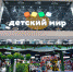 «С 22 июня руки развязаны». «Детский мир» может поднять цены на брендовые одежду и обувь - Кубанские Новости