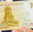 «20 часов 22 минуты». На 100 рублевой купюре, которую представил ЦБ 30 июня, нашли «тайный знак» - Кубанские Новости