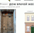 © Скриншот сайта фонда «Внимание», https://fondvnimanie.ru/project/784/dom-vrachey-meerovichey - Yuga.Ru