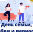 ДЕНЬ СЕМЬИ, ЛЮБВИ И ВЕРНОСТИ - Министерство физической культуры и спорта