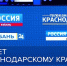 В честь 85-летия Краснодарского края пройдет масштабный телемарафон - Администрация Краснодарского края