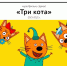 «Три кота» в парке Галицкого - 24Krasnodar.Ru
