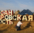 В Усть-Лабинском районе состоится фестиваль "Александровская крепость" - Югополис