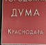 Корректировка бюджета, дороги, помощь людям: что обсуждали на заседании гордумы Краснодара - KrasnodarMedia