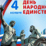 С Днем народного единства! - ТФОМС