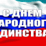 Вениамин Кондратьев поздравил жителей Кубани с Днем народного единства - Администрация Краснодарского края