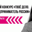Жителей Кубани приглашают принять участие в конкурсе «ТВОЕ ДЕЛО. Молодой предприниматель России» - Администрация Краснодарского края