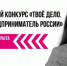 Жителей Кубани приглашают принять участие в конкурсе «ТВОЕ ДЕЛО. Молодой предприниматель России» - Департамент информационной политики