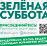 В Краснодаре пройдет «Зеленая суббота» - Министерство ТЭК и ЖКХ