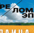 На переломах эпох - Газета Кубань Сегодня