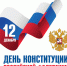 Евгений Наумов и Вера Галушко поздравили краснодарцев с Днем Конституции РФ - Администрация города Краснодар