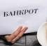 Эксперты прогнозируют в новом году рост предприятий-банкротов на Кубани - LiveKuban.Ru