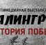 В Историческом парке «Россия – моя история» откроется мультимедийная выставка «Сталинград – история Победы» - Министерство культуры