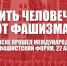 Оградить человечество от фашизма! Манифест за объединение народов мира - КПРФ