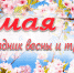 С праздником весны и труда! - Министерство гражданской обороны и чрезвычайных ситуаций