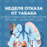 Неделя отказа от табака - ГБУЗ ДККБ