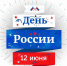 Поздравление министра здравоохранения Краснодарского края Евгения Филиппова с Днем России - Минздрав края