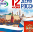 С Днем России! - Совет Муниципальных Образований