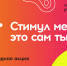 Стартовал приём заявок на конкурс «Стимул мечты — это сам ты» - Администрация города Краснодар