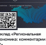 Банком России опубликован доклад «Региональная экономика» - Министерство труда и соцразвития