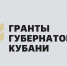 Стартовал приём заявок на третий конкурс грантов губернатора Краснодарского края - Администрация города Краснодар