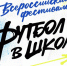 Проект РФС «Футбол в школе» - Федерация футбола