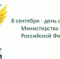Министр юстиции поздравил руководство, сотрудников и ветеранов Минюста России с Днем образования ведомства - Министерство юстиции