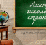 В Историческом парке «Россия - моя история» откроют выставку «Листая школьные страницы» - Департамент информационной политики