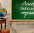 Выставку "Листая школьные страницы" откроют в Историческом парке в Краснодаре - KrasnodarMedia