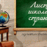 В Историческом парке «Россия - моя история» откроют выставку «Листая школьные страницы» - Krasnodar.Ru