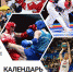 СПОРТИВНЫЙ КАЛЕНДАРЬ 16-22 ОКТЯБРЯ - Министерство физической культуры и спорта