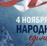 День народного единства 2023 - 24Krasnodar.Ru