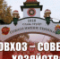 Г.А. Зюганов: Совхоз – Советское хозяйство! - КПРФ