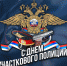 Сегодня в России отмечают 100-летие службы участковых уполномоченных полиции - Справедливая Россия