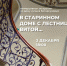 В СТАРИННОМ ДОМЕ С ЛЕСТНИЦЕЙ ВИТОЙ… - Министерство культуры