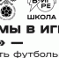 РФС продолжает набор на очередной поток курса «Мы в игре. Школа» - Федерация футбола