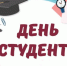 Поздравляем всех студентов – бывших, настоящих и будущих с этим светлым праздником юности - Справедливая Россия