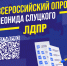 Проходите Всероссийский опрос председателя ЛДПР Леонида Слуцкого! - ЛДПР