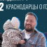 Спортсмены, деятели искусств и медийные личности голосуют на выборах президента РФ. Иллюстрация: телеканал «Краснодар»  - ТК Краснодар