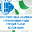 Научная библиотека КубГУ информирует о новой платформе с метаданными и полными текстами «Приоритетные научные направления РУДН. Специальные коллекции» - КубГУ