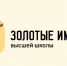 Приглашаем профессорско-преподавательский состав принять участие во Всероссийском конкурсе «Золотые имена высшей школы». - КГУФКСТ