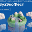 В КубГУ пройдет юбилейный фестиваль «ВузЭкоФест» - КубГУ