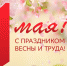 Региональное отделение СРЗП поздравляет всех кубанцев с Первомаем! - Справедливая Россия