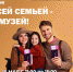 ВСЕЙ СЕМЬЕЙ – В МУЗЕЙ - Министерство культуры