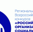 Стартовал региональный этап всероссийского конкурса "Российская организация высокой социальной эффективности" 2024 года - Министерство ТЭК и ЖКХ