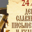 С Днём славянской письменности и культуры! - ИМСИТ